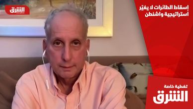 إسقاط الطائرات لا يغيّر استراتيجية واشنطن