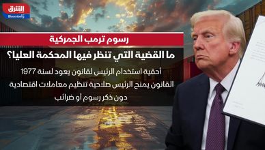 المحكمة العليا الأميركية تراجع سلطات ترمب الجمركية