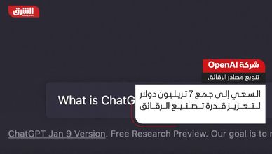 شركة "أوبن إيه آي".. تنويع مصادر الرقائق