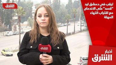 ترقب في دمشق لرد "قسد" على الاندماج مع اقتراب انتهاء المهلة