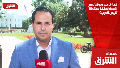 قمة ترمب وبوتين في ألاسكا.. صفقة محتملة تنهي الحرب؟