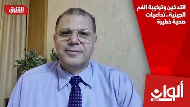 التدخين وتركيبة الفم الجينية.. تداعيات صحية خطيرة