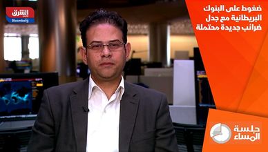 ضغوط على البنوك البريطانية مع جدل ضرائب جديدة محتملة