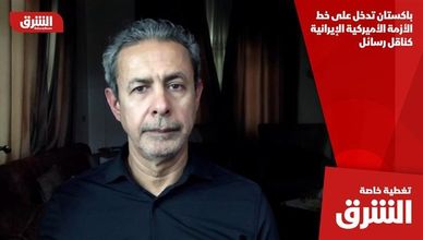 باكستان تدخل على خط الأزمة الأميركية الإيرانية كناقل رسائل