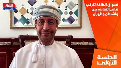 أسواق الطاقة تترقب نتائج التفاهم بين واشنطن وطهران