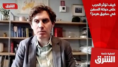 كيف تؤثر الحرب على حركة السفن في مضيق هرمز؟