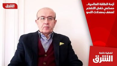 أزمة الطاقة العالمية.. مساعي خفض التضخم تعصف بمعدلات النمو