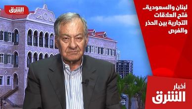 لبنان والسعودية.. فتح العلاقات التجارية بين الحذر والفرص