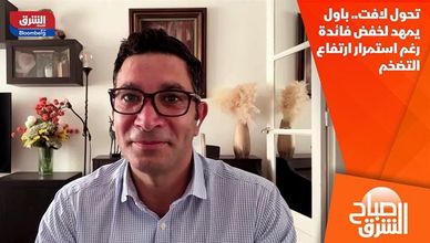 تحول لافت.. باول يمهد لخفض فائدة رغم استمرار ارتفاع التضخم
