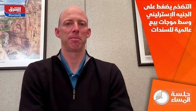التضخم يضغط على الجنيه الإسترليني وسط موجات بيع عالمية للسندات