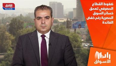 ضغوط القطاع المصرفي تعمق خسائر السوق المصرية رغم خفض الفائدة