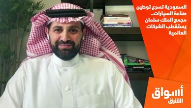 السعودية تسرع توطين صناعة السيارات.. مجمع الملك سلمان يستقطب الشركات العالمية