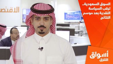السوق السعودية.. ترقب السياسة النقدية بعد موسم النتائج