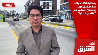 بمشاركة 155 دولة.. غزة ومضيق هرمز يتصدران المشهد في "منتدى أنطاليا"