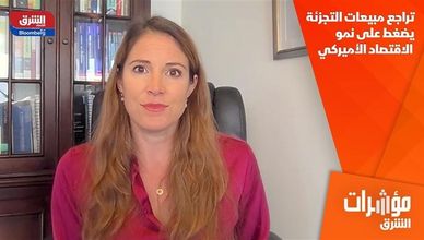 تراجع مبيعات التجزئة يضغط على نمو الاقتصاد الأميركي