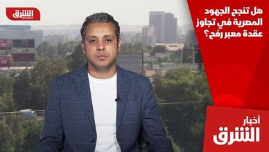 هل تنجح الجهود المصرية في تجاوز عقدة معبر رفح؟