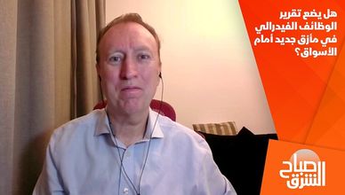 هل يضع تقرير الوظائف الفيدرالي في مأزق جديد أمام الأسواق؟