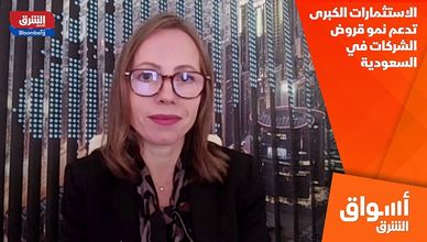 الاستثمارات الكبرى تدعم نمو قروض الشركات في السعودية