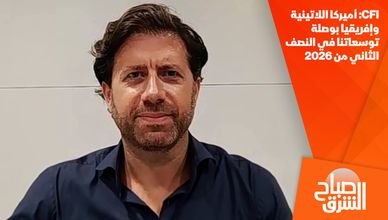 CFI: أميركا اللاتينية وإفريقيا بوصلة توسعاتنا في النصف الثاني من 2026