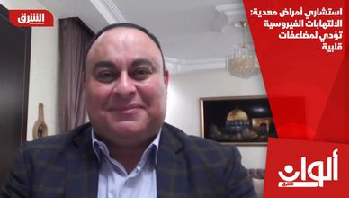 استشاري أمراض معدية: الالتهابات الفيروسية تؤدي لمضاعفات قلبية