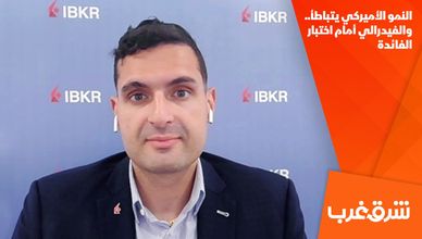 النمو الأميركي يتباطأ.. والفيدرالي أمام اختبار الفائدة
