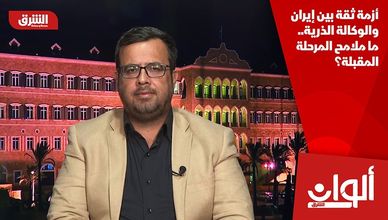 أزمة ثقة بين إيران والوكالة الذرية.. ما ملامح المرحلة المقبلة؟