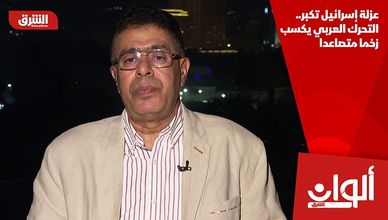 عزلة إسرائيل تكبر.. التحرك العربي يكسب زخما متصاعدا