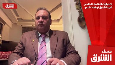 اضطرابات الاقتصاد العالمي تعيد تشكيل توقعات النمو