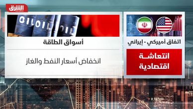 اتفاق أميركي إيراني.. انتعاشة اقتصادية