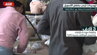 خفض أميركي للتمويل يهز الأمم المتحدة ويهدد برامجها