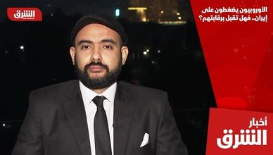 الأوروبيون يضغطون على إيران.. فهل تقبل برقابتهم؟