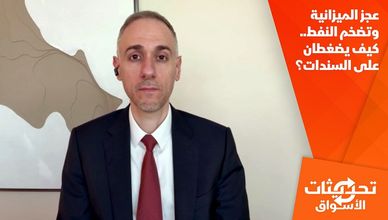 عجز الميزانية وتضخم النفط.. كيف يضغطان على السندات؟