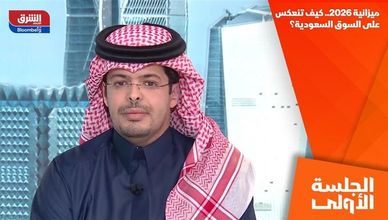 ميزانية 2026.. كيف تنعكس على السوق السعودية؟