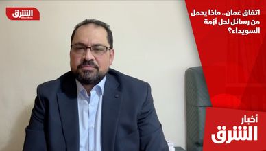 اتفاق عَمان.. ماذا يحمل من رسائل لحل أزمة السويداء؟