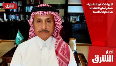 الإيرادات غير النفطية.. صمام أمان الاقتصاد ضد تقلبات النفط