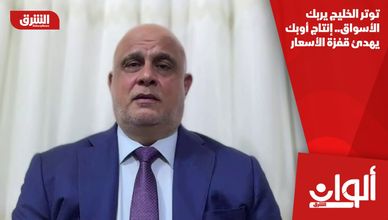 توتر الخليج يربك الأسواق.. إنتاج أوبك يهدئ قفزة الأسعار