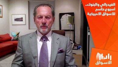 الفيدرالي والبنوك.. أسبوع حاسم للأسواق الأميركية