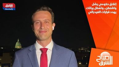 إغلاق حكومي يشل واشنطن.. وتعطل بيانات يهدد قرارات الفيدرالي