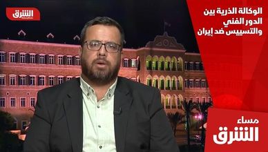 الوكالة الذرية بين الدور الفني والتسييس ضد إيران