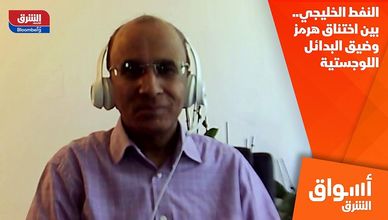 النفط الخليجي.. بين اختناق هرمز وضيق البدائل اللوجستية