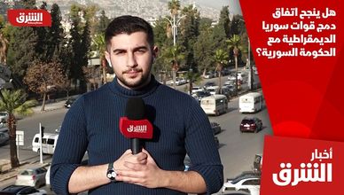 هل ينجح اتفاق دمج قوات سوريا الديمقراطية مع الحكومة السورية؟