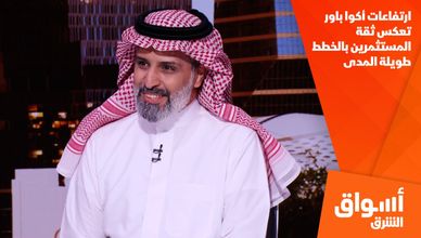 ارتفاعات أكوا باور تعكس ثقة المستثمرين بالخطط طويلة المدى