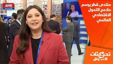 منتدى قطر يرسم ملامح التحول الاقتصادي العالمي