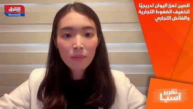 الصين تعزز اليوان تدريجيًا لتخفيف الضغوط التجارية والفائض التجاري