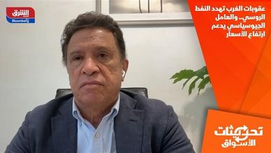 عقوبات الغرب تهدد النفط الروسي.. والعامل الجيوسياسي يدعم ارتفاع الأسعار