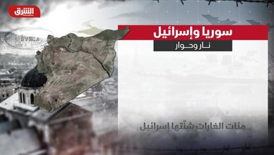 سوريا وإسرائيل.. نار وحوار
