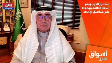 استمرار الحرب يرفع أسعار الطاقة ويضغط على سلاسل الإمداد