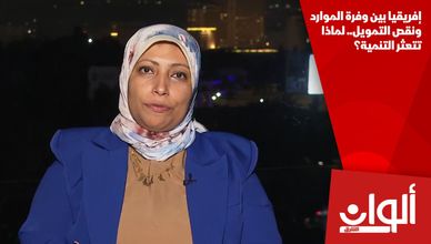 إفريقيا بين وفرة الموارد ونقص التمويل.. لماذا تتعثر التنمية؟