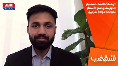 توقعات النفط.. استمرار الحرب قد يدفع الأسعار نحو 120 دولارا للبرميل