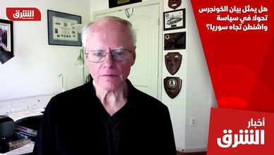 هل يمثل بيان الكونجرس تحولا في سياسة واشنطن تجاه سوريا؟